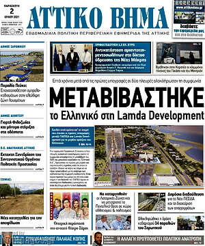 Πρωτοσέλιδο Αττικό Βήμα