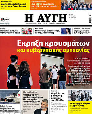 Αυγή: Έκρηξη κρουσμάτων και κυβερνητικής αμηχανίας