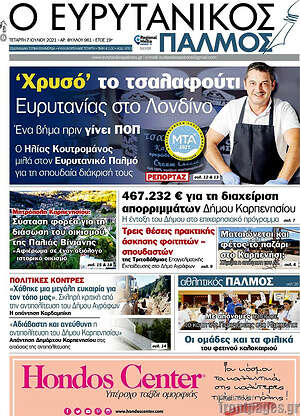 Πρωτοσέλιδο Ο Ευρυτανικός Παλμός