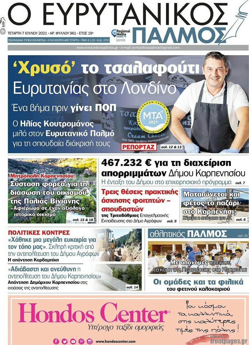 Ο Ευρυτανικός Παλμός