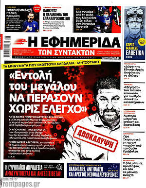 Η εφημερίδα των συντακτών: "Εντολή του μεγάλου να περάσουν χωρίς έλεγχο"