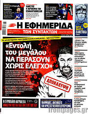 /Η εφημερίδα των συντακτών
