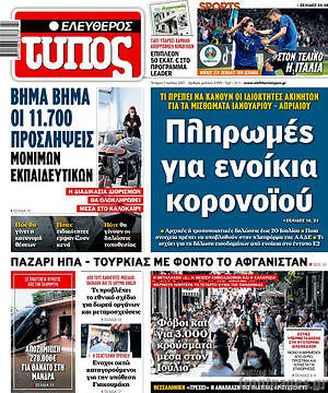 Ελεύθερος Τύπος: Πληρωμές για ενοίκια κορονοϊού