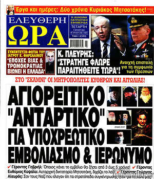 Πρωτοσέλιδο εφημερίδας Ελεύθερη ώρα - protoselida
