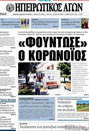 Πρωτοσέλιδο Ηπειρωτικός Αγών
