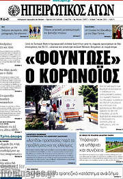 /Ηπειρωτικός Αγών