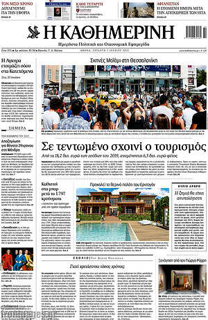 Η Καθημερινή: Σε τεντωμένο σχοινί ο τουρισμός