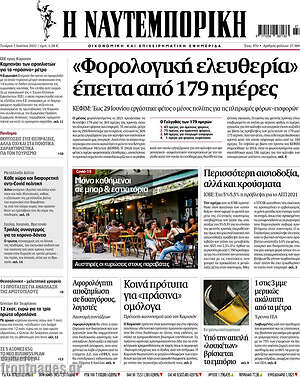 Η Ναυτεμπορική: "Φορολογική ελευθερία" έπειτα από 179 ημέρες