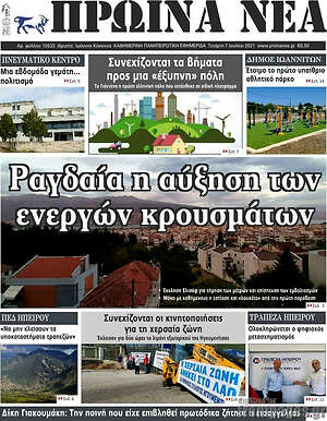 Πρωτοσέλιδο Πρωινά νέα