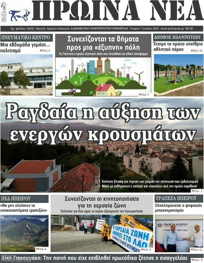 Πρωινά νέα