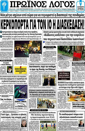 Πρωτοσέλιδο Πρωινός Λόγος