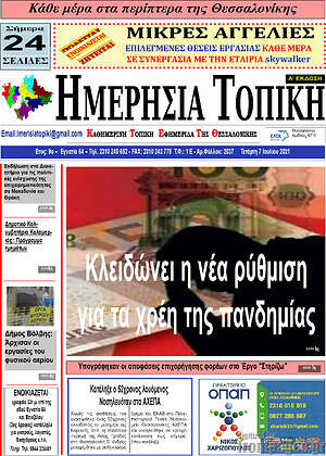 Πρωτοσέλιδο Ημερήσια Τοπική