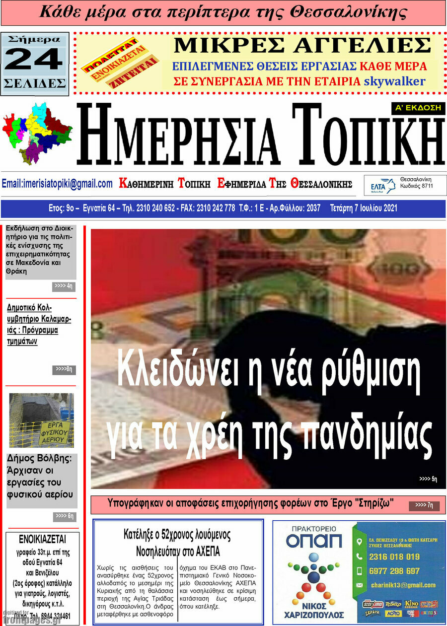 Ημερήσια Τοπική