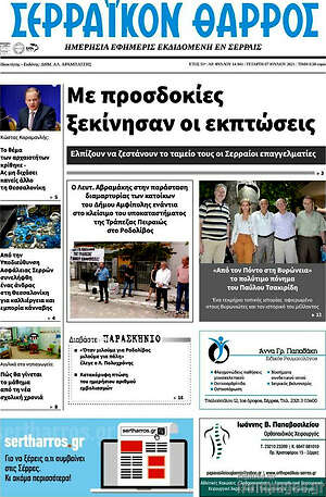 Πρωτοσέλιδο Σερραϊκόν Θάρρος
