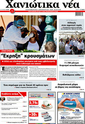 Πρωτοσέλιδο Χανιώτικα Νέα
