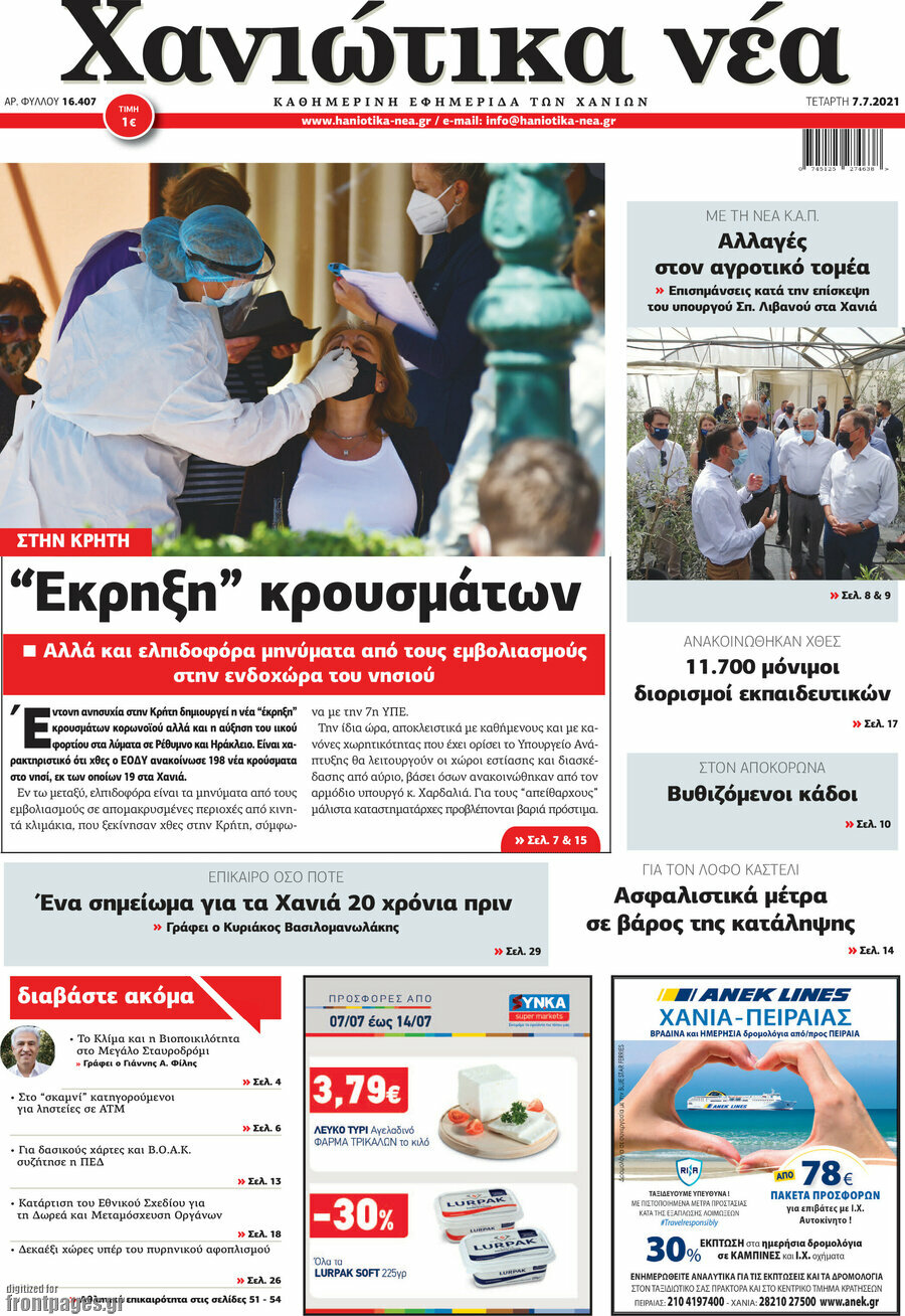 Χανιώτικα Νέα