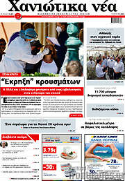 /Χανιώτικα Νέα