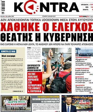 Kontra News: Χάθηκε ο έλεγχος, θεατής η κυβέρνηση