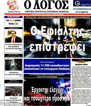 Πρωτοσέλιδο εφημερίδας Ο Λόγος - protoselida
