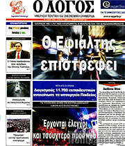 /Ο Λόγος