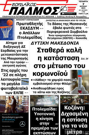 Πρωτοσέλιδο Εορδαϊκός Παλμός