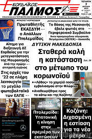 /Εορδαϊκός Παλμός