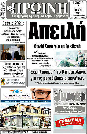 Πρωτοσέλιδο Πρωινή Γρεβενών