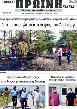 Πρωτοσέλιδο Πρωινή του Κιλκίς