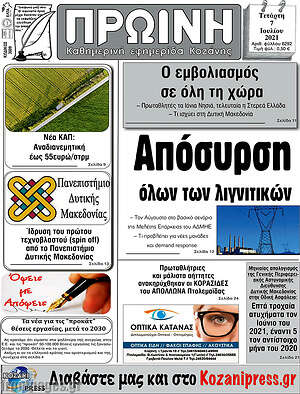 Πρωτοσέλιδο Πρωινή Κοζάνης