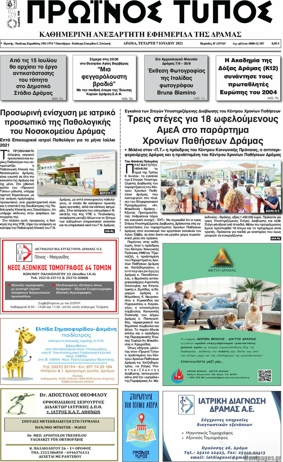 Πρωινός Τύπος Δράμας