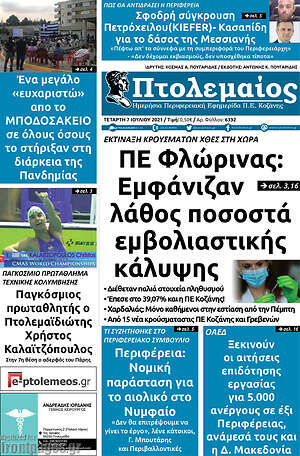 Πρωτοσέλιδο Πτολεμαίος