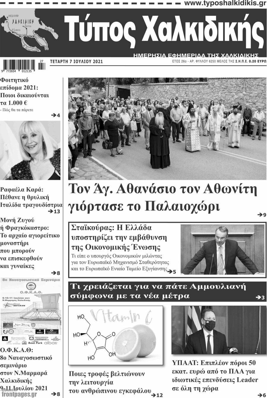 Τύπος Χαλκιδικής