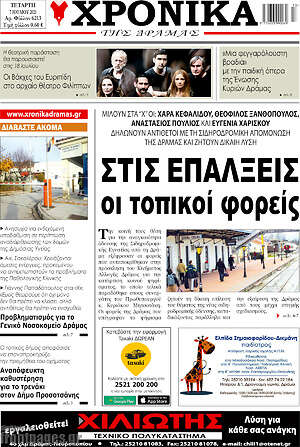 Πρωτοσέλιδο Χρονικά της Δράμας
