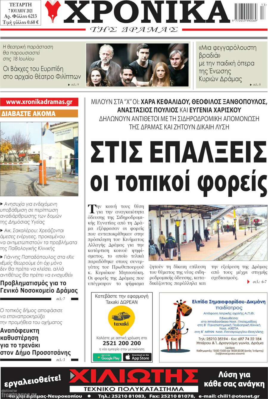 Χρονικά της Δράμας