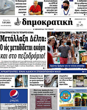 Πρωτοσέλιδο Δημοκρατική Ρόδου