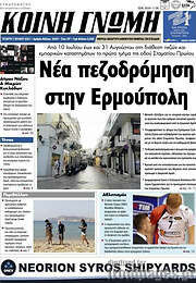 /Κοινή Γνώμη