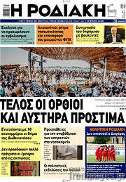 /Η Ροδιακή