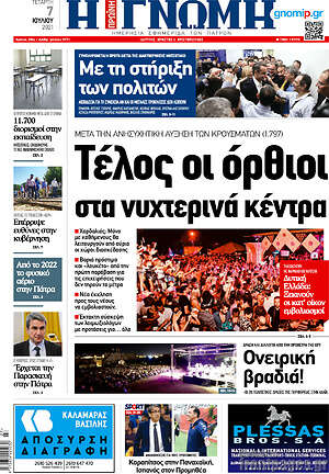 Πρωτοσέλιδο Η Γνώμη