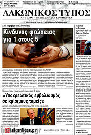 /Λακωνικός Τύπος