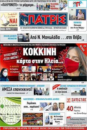 Πρωτοσέλιδο Πατρίς