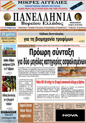 Πρωτοσέλιδο Πανελλήνια Β. Ελλάδος