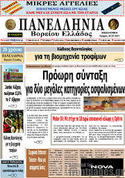 /Πανελλήνια Β. Ελλάδος