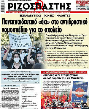 Ριζοσπάστης: Πανεκπαιδευτικό "όχι" στο αντιδραστικό νομοσχέδιο για το σχολείο