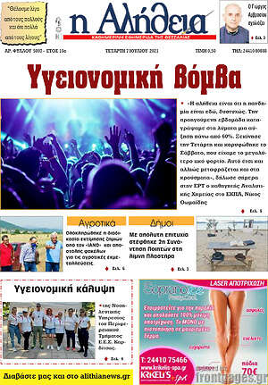 Πρωτοσέλιδο Η Αλήθεια