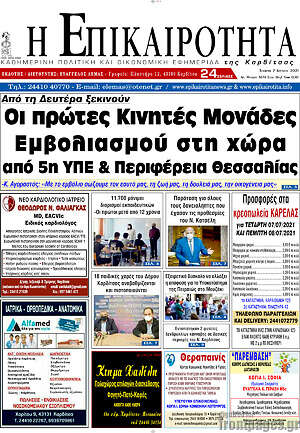 Πρωτοσέλιδο Η Επικαιρότητα
