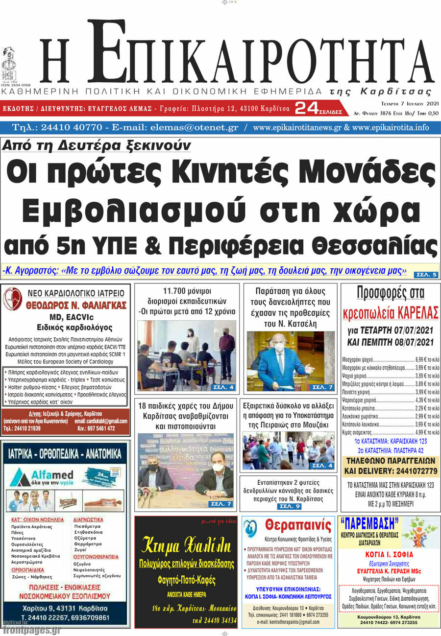 Η Επικαιρότητα