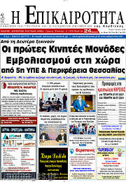 /Η Επικαιρότητα