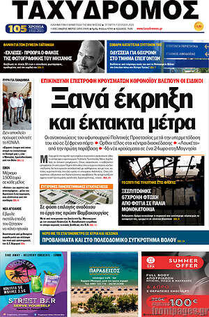 Πρωτοσέλιδο Ταχυδρόμος
