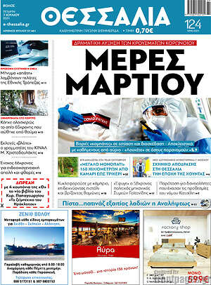 Πρωτοσέλιδο Θεσσαλία