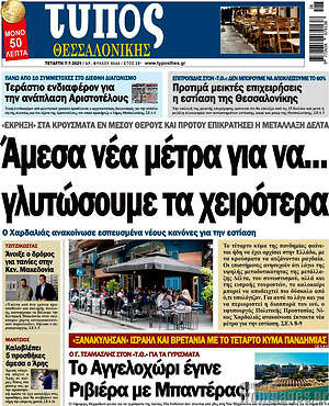 Πρωτοσέλιδο εφημερίδας Τύπος Θεσσαλονίκης - protoselida